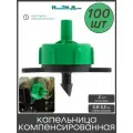 Капельница компенсированная разборная, 1/4, Зелёная, 2л/ч - 0,8-3,2 bar - 100шт (PCT0102. P)