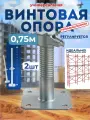 Винтовая опора 0.75 м Промышленник универсальная комплект 2 шт.