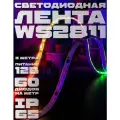 Светодиодная лента WS2811 RGB 60 LED/m – 12В, 3м, IP65, для авто/дома/улицы/растений, влагозащищенная