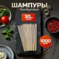 Шпажки 30 см 1000 шт шампура палочки бамбуковые для шашлыка, канапе, букетов, поделок