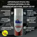 Снежная королева 690 краска, аэрозоль, объём 520 мл / Аэрозольная автоэмаль снежная королева 690 VIKA