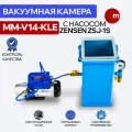 Вакуумная камера MM-V14-KLE с насосом ZENSEN ZSJ 1S (14 литров)