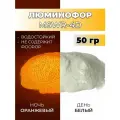 Люминофор порошок MSWR-4D белый свечение оранжевое / фотолюминесцентный / для лаков, эпоксидной смолы, творчества - 50 гр