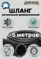 Шланг для полива резиновый кварт d18мм 5 метров армированный всесезонный не переламывается ДомовоД ША0518-5