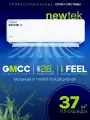 Сплит система NewTek NT-65CHB12: 37 м2/ Надежный и мощный/ I-Feel функция/ 3 года фирменной гарантии/ Компрессор GMCC