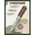 KosmoShtuchki Термобрашинг для укладки волос 25мм БИО зеленый
