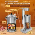 Коптильня домашняя с дымогенератором Hanhi Ultra для горячего и холодного копчения 20 л