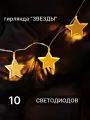 Гирлянда Elmarto Звезды Отзывы, 1.5 м, 10 шт