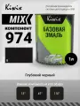 MIX 974 1л. Компонент микс. Чёрный с синим оттенком