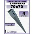 Забивное основание столба под брус, металлическая 70х70 мм (4 шт.)