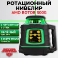 AMO ROTOR 300G - лазерный ротационный нивелир с зеленым лучом