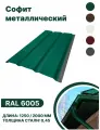 Софит металлический RAL 6005 1250мм 4 шт в упаковке