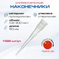Наконечники 0,5 – 300 мкл универсальные, из ультрачистого полипропилена (ПП), бесцветные (1000 шт/уп), лабораторная продукция