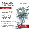 Зажим для троса с 2 гайками М 8 нержавеющая сталь А4 ART 8248, блистер 10 шт.