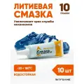 Литиевая смазка, водостойкая, высокотемпературная, Grease синяя, 10гр, 10 шт