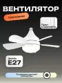 Потолочный вентилятор люстра Run Energy с цоколем E27