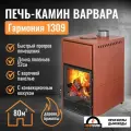 Печь-Камин Варвара гармония 1309 новинка! отопительная дровяная цвет терракот для дома и дачи