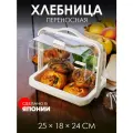 Хлебница переносная двухсторонняя 25*18*24 см