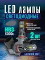 Led лампы HB3 6000К в ближний свет для Hyundai Solaris 1 2010-2017 / Светодиодные лампы HB3 9005