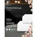 Набор банных вафельных полотенец Votex, 2 штуки, 50х90, 100х150, белый, 100 % хлопок