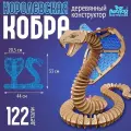 Деревянный конструктор Королевская кобра, 44х33х20,5 см, 122 детали