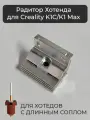 Радиатор Hotend Creality K1C/K1MAX с длинным соплом