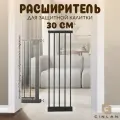Дополнительная секция, расширитель 30 см для барьера-калитки, черный, CINLANHOME