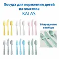Посуда для кормления детей IKEA - KALAS (калас), пластик, 18 предметов, от 3-х лет, 1 набор