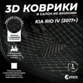 Кожаные 3D коврики в салон с бортами для Kia Rio IV (2017+) черные с бежевой строчкой/ Киа Рио 4 (2017+)