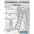 Стремянка стальная Sarayli Jackson 6 ступеней