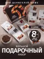 Подарочный Новогодний Набор капсбург, арабика/робуста, средняя/темная обжарка, 8 упаковок по 100г