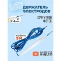 Держатель монополярных электродов 2.4мм для коагулятора Сургитрон Фотек и др эхвч