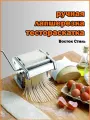 Тестораскатка лапшерезка для теста лапши