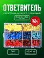 Быстроразъемные соединители клеммы Т-образные 160 шт