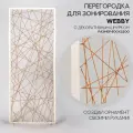 Перегородка для зонирования комнаты, WEBBY с декоративным шнурком размер 80х220 см цвет белый + бежевый