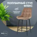 Стул полубарный Флекс с поворотным механизмом велюр капучино