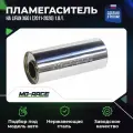Пламегаситель (низ) на Lifan X60 I (2011-2020) 1,8л. 128л. с.