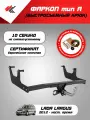 Фаркоп (тип A) лада ларгус (2012-Н. В.) PT-Group + блок согласования Koffer