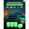 Светящиеся колпачки на колеса авто / Колпачки на ниппель колес фосфорные