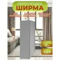 Ширма перегородка для зонирования комнаты 2 створки 81х175 см. Серая