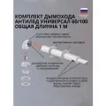Коаксиальный дымоход Krats для газовых котлов Baxi анти-лед 60х100