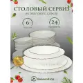 Набор посуды столовой на 6 персон 24 предмета