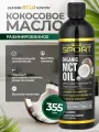 Масло МСТ California Gold Nutrition Organic MCT, 0.44 кг, 0.355 л