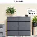 Комод для одежды Нонтон Челси, графит, 120х45х99.5 см