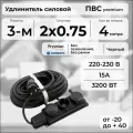 Удлинитель силовой PREMIUM CABLE с трехместной розеткой, электрический 4 м для электроприборов в бухте, кабель ПВС 2х0,75 черный ГОСТ +