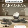 Столовый набор JEWEL Карамель, керамика, 16 предметов