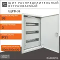 Щит распределительный встраиваемый ЩРВ-36 IP31 (500x300x120) металл