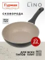 Сковорода глубокая 22 см с антипригарным покрытием, индукция, Гурман Lino