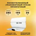 Упаковочная пленка ПВД рукав СтандартПАК прозрачная (ширина 30 см, длина 285 м, толщина 100 мкм) 16 кг
