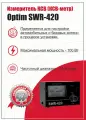 Измеритель КСВ (КСВ-метр) Optim SWR-420